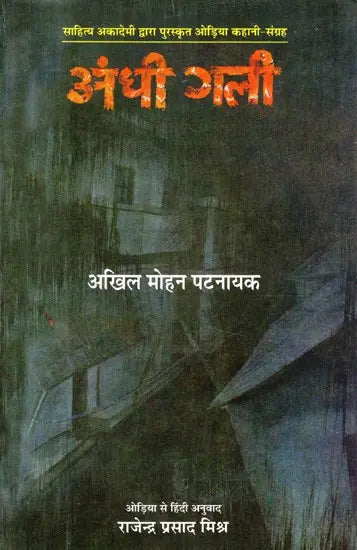 अंधी गली- Blind Alley (Odia Story Collection Awarded by Sahitya Akademi) - Retail Maharaj