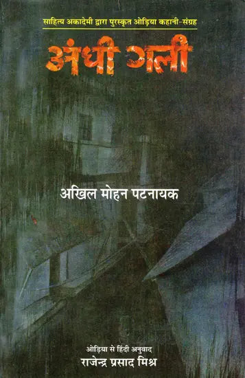 अंधी गली- Blind Alley (Odia Story Collection Awarded by Sahitya Akademi) - Retail Maharaj