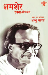 शमशेर रचना-संचयन- Shamsher Composition-Collection - Retail Maharaj