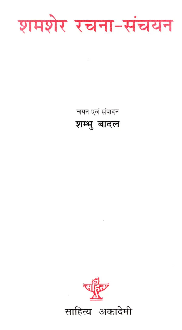 शमशेर रचना-संचयन- Shamsher Composition-Collection - Retail Maharaj
