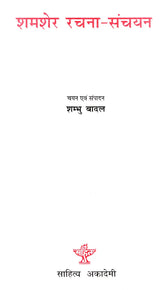 शमशेर रचना-संचयन- Shamsher Composition-Collection - Retail Maharaj