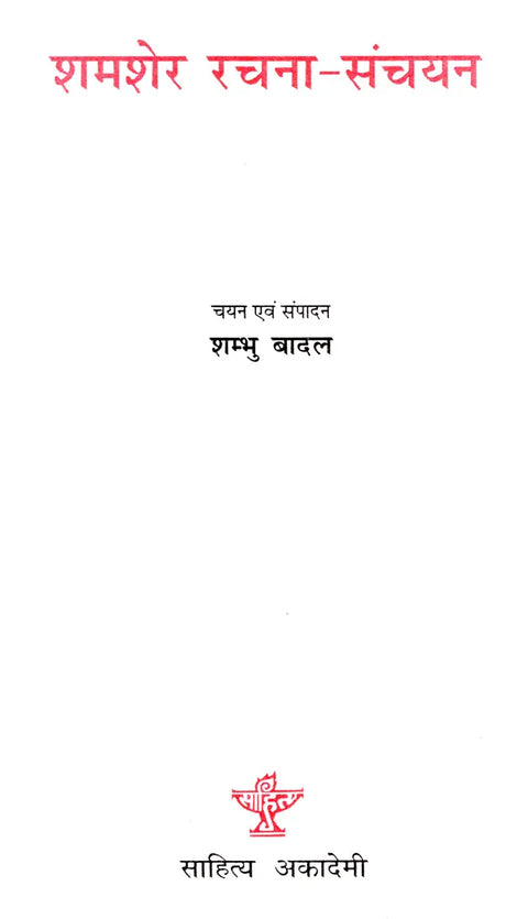 शमशेर रचना-संचयन- Shamsher Composition-Collection - Retail Maharaj