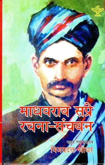 माधवराव सप्रे रचना-संचयन- Madhavrao Sapre Composition-Collection - Retail Maharaj