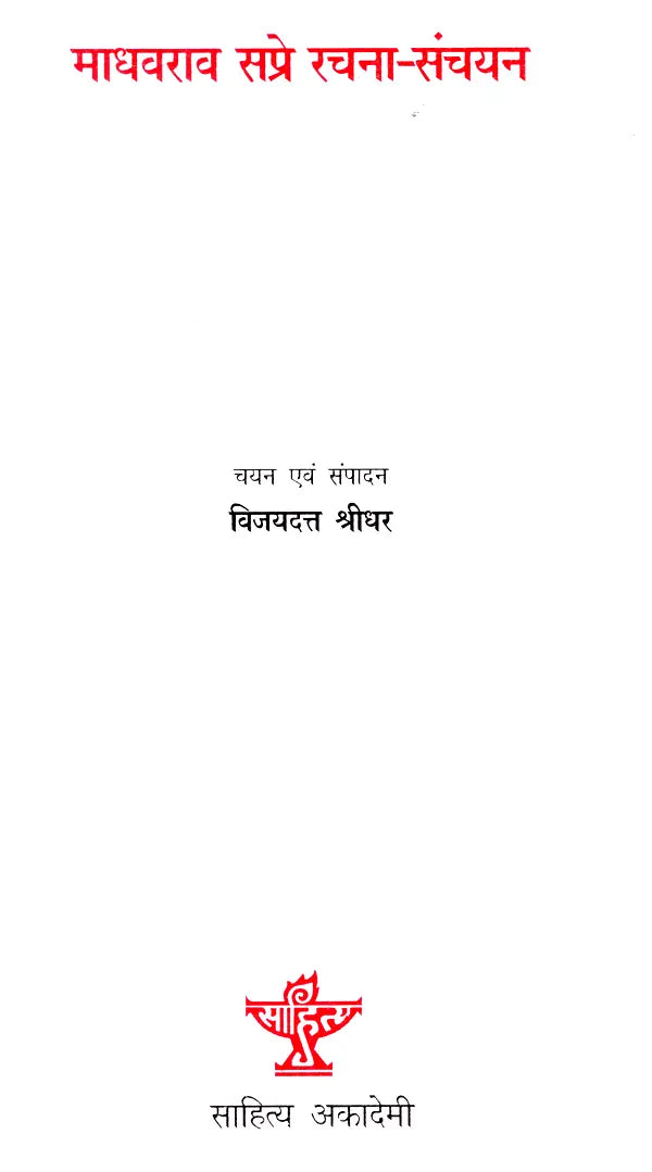 माधवराव सप्रे रचना-संचयन- Madhavrao Sapre Composition-Collection - Retail Maharaj