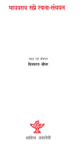 माधवराव सप्रे रचना-संचयन- Madhavrao Sapre Composition-Collection - Retail Maharaj