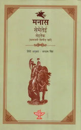मनास- सेमेतेई सेईतेक (कालजयी किर्गिज़ त्रयी)- Manas- The Classic Kyrgyz Trilogy - Retail Maharaj