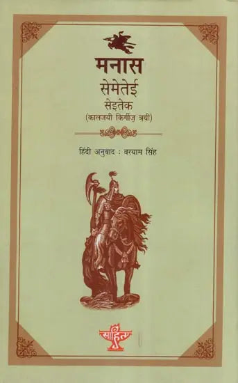 मनास- सेमेतेई सेईतेक (कालजयी किर्गिज़ त्रयी)- Manas- The Classic Kyrgyz Trilogy - Retail Maharaj