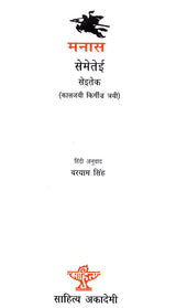 मनास- सेमेतेई सेईतेक (कालजयी किर्गिज़ त्रयी)- Manas- The Classic Kyrgyz Trilogy - Retail Maharaj