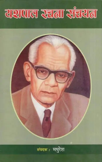 यशपाल रचना संचयन- A Selection from the Writings of Yashpal - Retail Maharaj