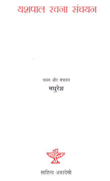 यशपाल रचना संचयन- A Selection from the Writings of Yashpal - Retail Maharaj
