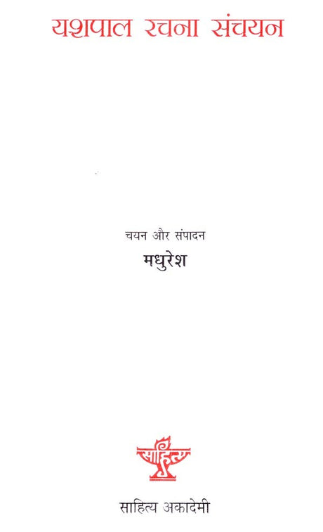 यशपाल रचना संचयन- A Selection from the Writings of Yashpal - Retail Maharaj