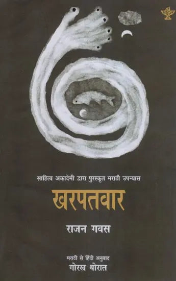 खरपतवार- Kharpatwar (Marathi Novel Awarded by Sahitya Akademi) - Retail Maharaj