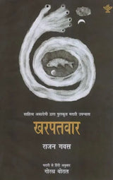 खरपतवार- Kharpatwar (Marathi Novel Awarded by Sahitya Akademi) - Retail Maharaj