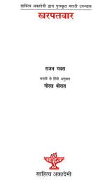 खरपतवार- Kharpatwar (Marathi Novel Awarded by Sahitya Akademi) - Retail Maharaj