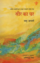 सीर का घर- Seer Ka Ghar (Awarded Rajasthani Poetry Collection by Sahitya Akademi) - Retail Maharaj