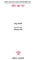 सीर का घर- Seer Ka Ghar (Awarded Rajasthani Poetry Collection by Sahitya Akademi) - Retail Maharaj