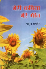 मेरी कविता मेरे गीत- My Poem My Songs - Retail Maharaj