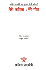 मेरी कविता मेरे गीत- My Poem My Songs - Retail Maharaj