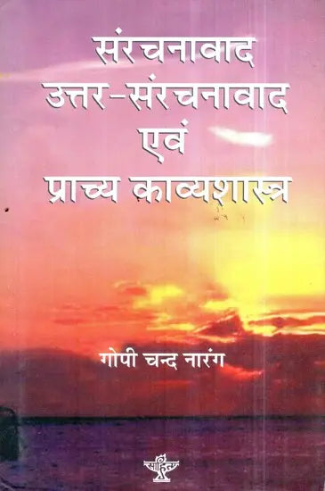 संरचनावाद उत्तर-संरचनावाद एवं प्राच्य काव्यशास्त्र- Structuralism Post-structuralism and Oriental Poetry (Awarded Critique Book by Sahitya Akademi) - Retail Maharaj