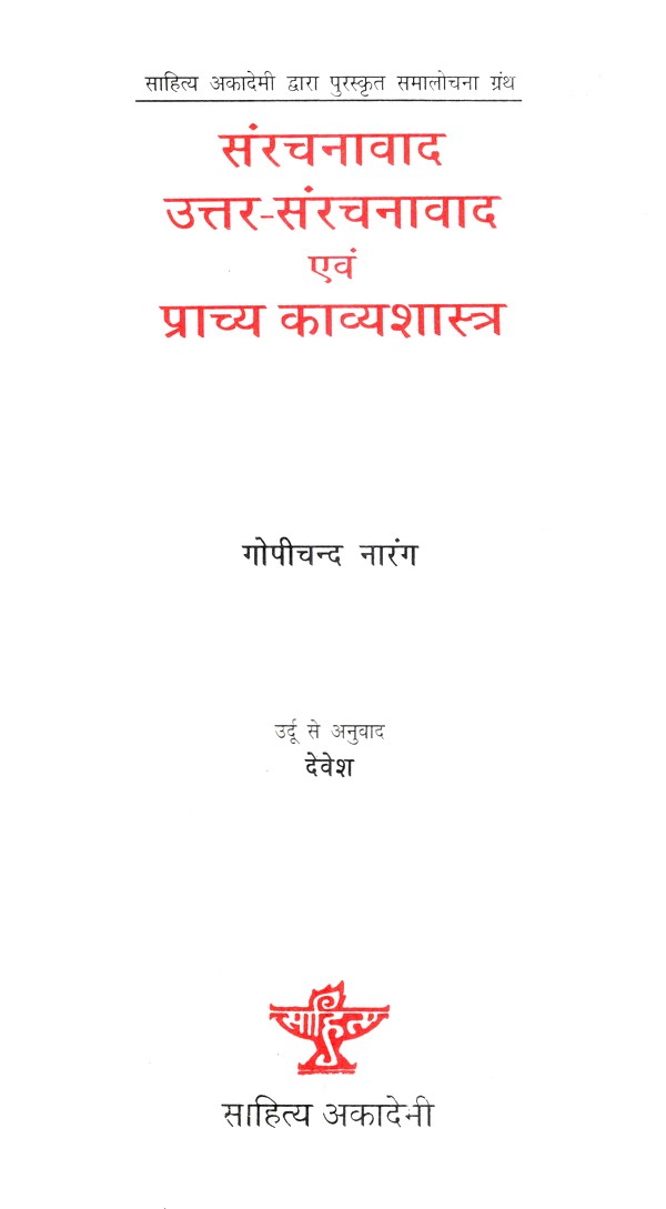 संरचनावाद उत्तर-संरचनावाद एवं प्राच्य काव्यशास्त्र- Structuralism Post-structuralism and Oriental Poetry (Awarded Critique Book by Sahitya Akademi) - Retail Maharaj