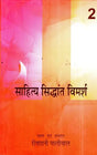 साहित्य सिद्धांत विमर्श: Literary Theory Discussion (Volume-2) - Retail Maharaj