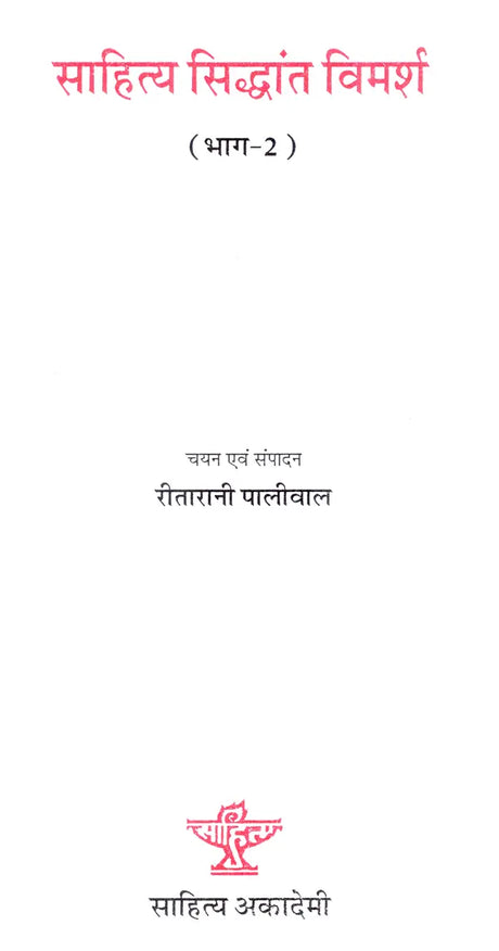 साहित्य सिद्धांत विमर्श: Literary Theory Discussion (Volume-2) - Retail Maharaj