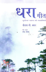 धरा गीत (पूर्वोत्तर भारत की कहानियाँ)- Dhara Geet (Stories from Northeast India) - Retail Maharaj