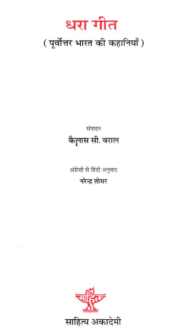 धरा गीत (पूर्वोत्तर भारत की कहानियाँ)- Dhara Geet (Stories from Northeast India) - Retail Maharaj