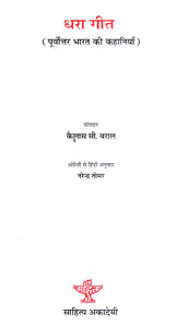 धरा गीत (पूर्वोत्तर भारत की कहानियाँ)- Dhara Geet (Stories from Northeast India) - Retail Maharaj