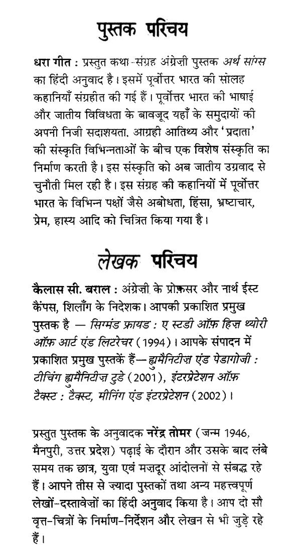 धरा गीत (पूर्वोत्तर भारत की कहानियाँ)- Dhara Geet (Stories from Northeast India) - Retail Maharaj