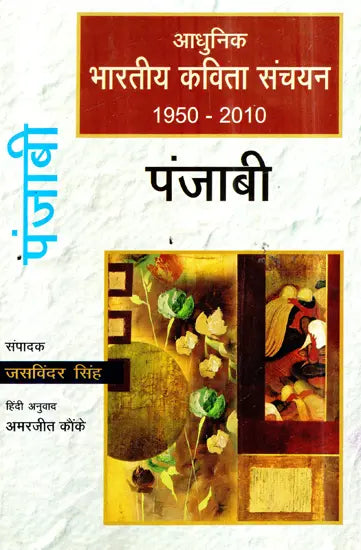 आधुनिक भारतीय कविता संचयन पंजाबी (1950-2010)- Modern Indian Poetry Collection Punjabi (1950-2010) - Retail Maharaj