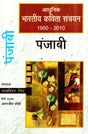 आधुनिक भारतीय कविता संचयन पंजाबी (1950-2010)- Modern Indian Poetry Collection Punjabi (1950-2010) - Retail Maharaj