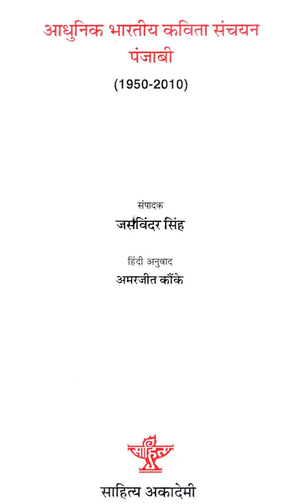 आधुनिक भारतीय कविता संचयन पंजाबी (1950-2010)- Modern Indian Poetry Collection Punjabi (1950-2010) - Retail Maharaj