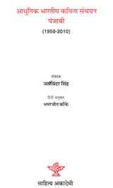 आधुनिक भारतीय कविता संचयन पंजाबी (1950-2010)- Modern Indian Poetry Collection Punjabi (1950-2010) - Retail Maharaj