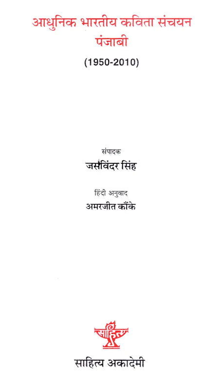 आधुनिक भारतीय कविता संचयन पंजाबी (1950-2010)- Modern Indian Poetry Collection Punjabi (1950-2010) - Retail Maharaj