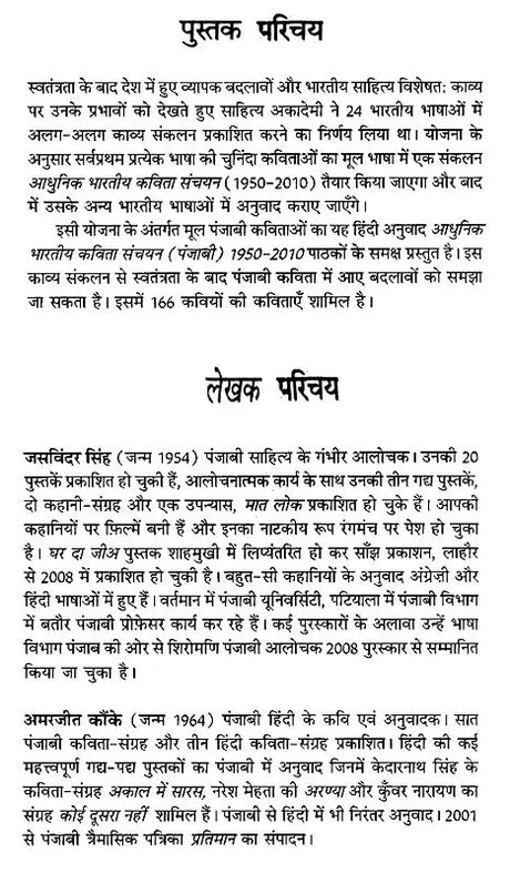 आधुनिक भारतीय कविता संचयन पंजाबी (1950-2010)- Modern Indian Poetry Collection Punjabi (1950-2010) - Retail Maharaj
