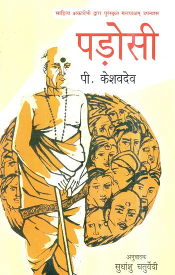 पड़ोसी- Neighbour (Malayalam Novel Awarded by Sahitya Akademi) - Retail Maharaj