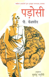 पड़ोसी- Neighbour (Malayalam Novel Awarded by Sahitya Akademi) - Retail Maharaj