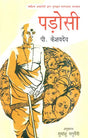 पड़ोसी- Neighbour (Malayalam Novel Awarded by Sahitya Akademi) - Retail Maharaj