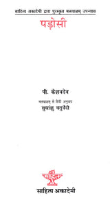पड़ोसी- Neighbour (Malayalam Novel Awarded by Sahitya Akademi) - Retail Maharaj