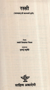 रस्सी (मलयाळम् की कालजयी कृति)- Rope- Malayalam Classic Work (An Old and Rare Book) - Retail Maharaj