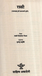 रस्सी (मलयाळम् की कालजयी कृति)- Rope- Malayalam Classic Work (An Old and Rare Book) - Retail Maharaj