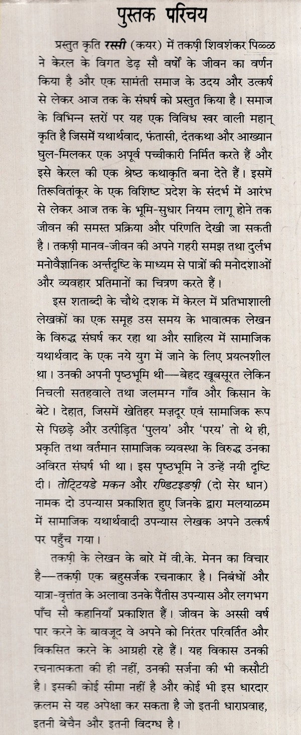 रस्सी (मलयाळम् की कालजयी कृति)- Rope- Malayalam Classic Work (An Old and Rare Book) - Retail Maharaj