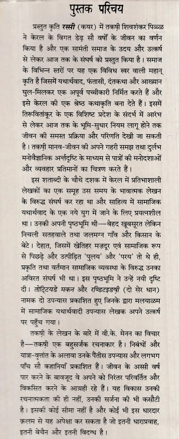 रस्सी (मलयाळम् की कालजयी कृति)- Rope- Malayalam Classic Work (An Old and Rare Book) - Retail Maharaj