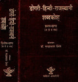 डोगरी - हिन्दी-राजस्थानी शब्दकोश: Dogri - Hindi-Rajasthani Dictionary (Set of 2 Volumes) - Retail Maharaj
