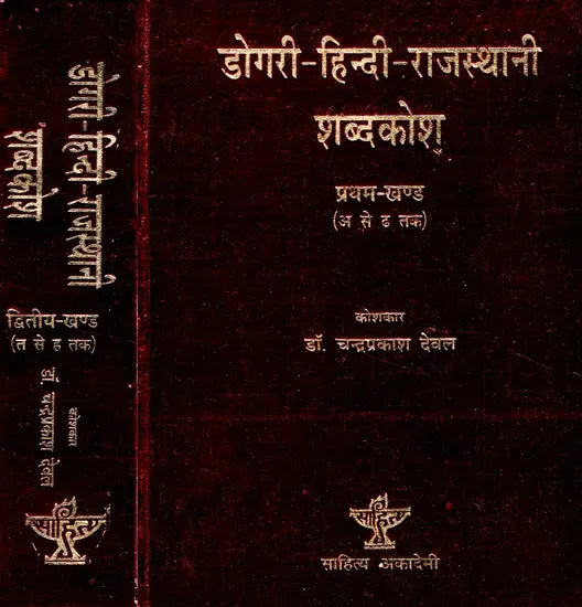 डोगरी - हिन्दी-राजस्थानी शब्दकोश: Dogri - Hindi-Rajasthani Dictionary (Set of 2 Volumes) - Retail Maharaj