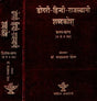 डोगरी - हिन्दी-राजस्थानी शब्दकोश: Dogri - Hindi-Rajasthani Dictionary (Set of 2 Volumes) - Retail Maharaj