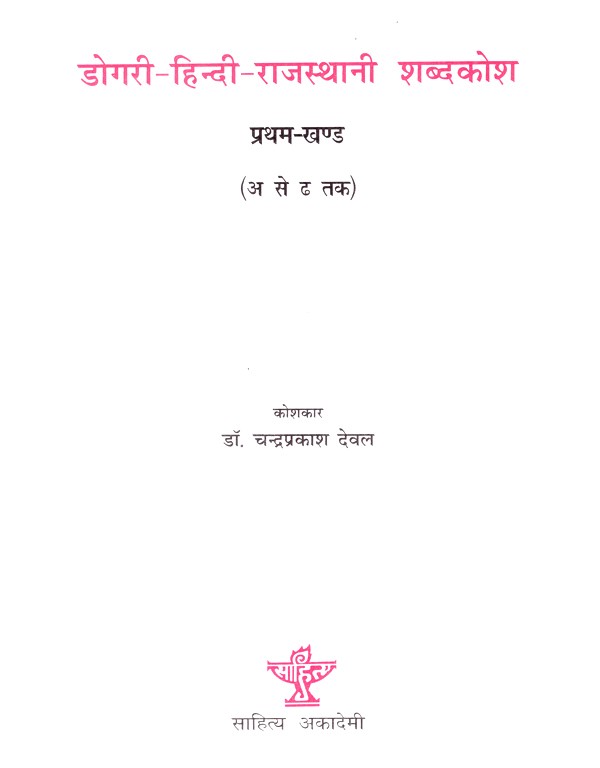 डोगरी - हिन्दी-राजस्थानी शब्दकोश: Dogri - Hindi-Rajasthani Dictionary (Set of 2 Volumes) - Retail Maharaj