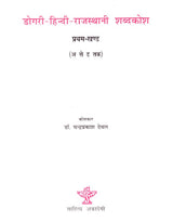 डोगरी - हिन्दी-राजस्थानी शब्दकोश: Dogri - Hindi-Rajasthani Dictionary (Set of 2 Volumes) - Retail Maharaj