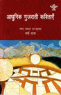 आधुनिक गुजराती कविताएँ- Modern Gujarati Poems - Retail Maharaj